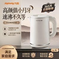 九阳 电热水壶家用1.5L大容量不锈钢开水壶烧水保温电水壶官方新品