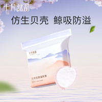 十月结晶 贝壳型防溢乳垫防漏一次性溢乳垫超薄哺乳期乳贴瞬吸透气