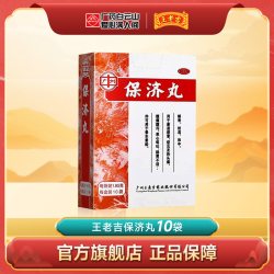 王老吉 保济丸10袋