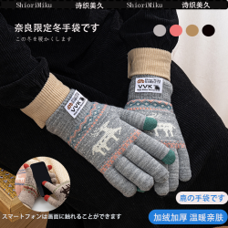 日本SHIORIMIKU冬季保暖手套男女麋鹿简约户外防寒锁温可触屏手套