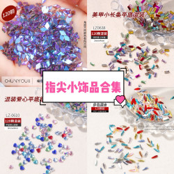 CY指尖合集全小号美甲饰品闪亮平底菱形正方水滴爱心八角