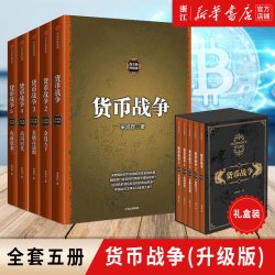 正版包邮 货币战争全套