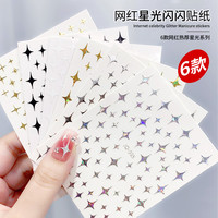 6张春柚美甲贴纸网红款星光星芒贴纸新款网红贴纸指甲饰品星光