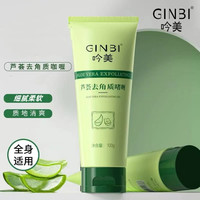 吟美 芦荟去角质啫喱清洁肌肤脸部洗面奶全身去角质男女生面部护理