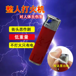 新款带电整蛊触电玩具电人打火机恶搞坑整人神器搞怪恶作剧道具