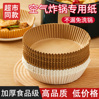 空气炸锅专用纸家用一次性食物吸油烤纸免洗烤盘