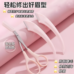 朋意 修眉刀安全型眉毛安全型防刮伤剃刮眉毛剪刀工具初学者入门专用