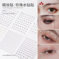 珍珠水滴钻超闪眼妆贴纸人鱼舞台脸妆带背胶立体贴水钻平底钻贴