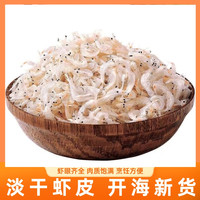 当季新鲜淡干虾皮鲜活手工生晒虾皮不咸营养健康煲汤提鲜100g/罐
