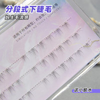 月儿公主 分段式下睫毛毛流假睫毛女自然裸妆透明梗单簇仿手画手工