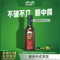欧丽薇兰 特级初榨橄榄油 红标 250ml*1瓶
