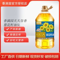 香满园 天天谷香葵花籽油5L1桶非转基因家庭食用油物理压榨新疆产