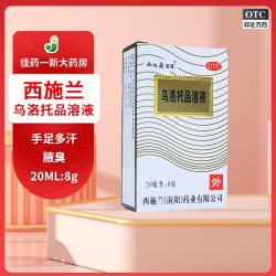 西施兰夏露 乌洛托品溶液 20ml 腋臭 手足多汗