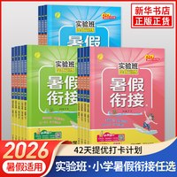 《实验班提优训练·暑假衔接》（年级/科目/版本任选）