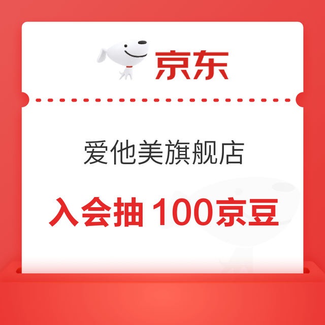 京东 爱他美京东自营旗舰店入会抽100京豆