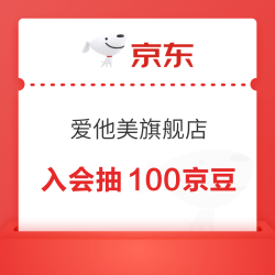京东 爱他美京东自营旗舰店入会抽100京豆