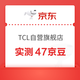 京东 TCL自营旗舰店 首页下滑点击“加入品牌会员瓜分100000京豆”进入加入会员可领随机京豆 实测47京豆