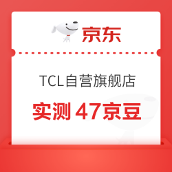 京东 TCL自营旗舰店 首页下滑点击“加入品牌会员瓜分100000京豆”进入加入会员可领随机京豆 实测47京豆