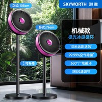 创维 2026新款空气循环扇智能语音家用大风力电风扇台式落地风扇