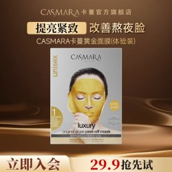 CASMARA 卡蔓黄金软膜抗皱涂抹面膜单次-8月到期介意慎拍