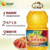 西王纯正压榨一级花生油5L 传统压榨 正品植物食用油