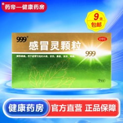 999 感冒灵颗粒(金装)10g*9袋