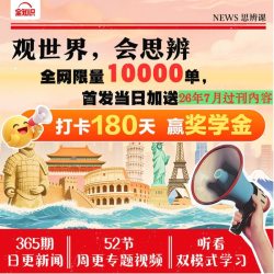 全知识新闻思辨课年卡给孩子的新闻周刊作文素材阅读理解能提升
