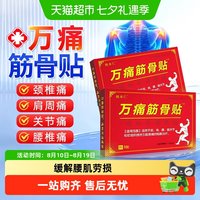 88VIP：姚本仁 万痛筋骨贴远红外关节软组织损伤缓解颈肩腿腰肌劳损疼痛膏药贴