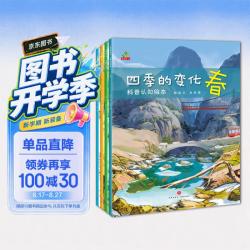 科普认知绘本》（套装共4册）