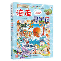 《大中华寻宝记系列27·海南寻宝记》