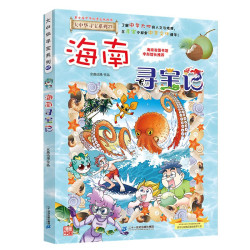 《大中华寻宝记系列27·海南寻宝记》