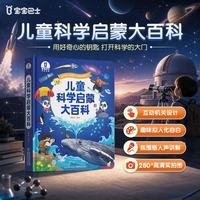 《儿童科学启蒙大百科》幼儿科普趣味绘本科普读物 幼儿园小学课外科普阅读书籍可点读版百科全书