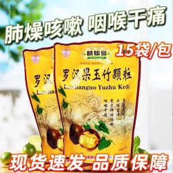 葛仙翁 罗汉果玉竹颗粒15袋肺燥咳嗽咽喉干痛止咳官方正品旗舰店