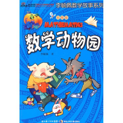 《李毓佩数学故事系列·数学动物园》（彩图版）