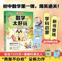 不白吃学科启蒙漫画数学太好玩（趣味数学科普 小升初衔接学科漫画 轻松掌握学科知识）暑假作业 小升初暑假衔接 新课标 开学季 四年级 五年级 六年级 课外阅读 儿童年货节