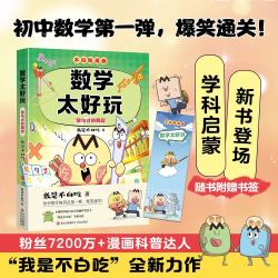 不白吃学科启蒙漫画数学太好玩（趣味数学科普 小升初衔接学科漫画 轻松掌握学科知识）暑假作业 小升初暑假衔接 新课标 开学季 四年级 五年级 六年级 课外阅读 儿童年货节