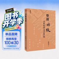 整理国故 文化运动与考证学风  陈以爱著 五四新文化运动研究 胡适与考证学风  中国学术史 三联书店