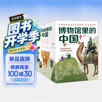 《博物馆里的中国》（礼盒装、全10册）