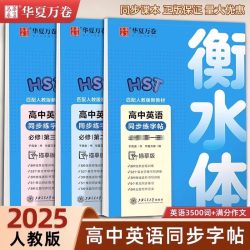2024高中英语同步字帖必修一二三册人教版新教材同步字帖高一高中生练字临摹版高考英语 3500词满分作文字加分硬笔描红临摹