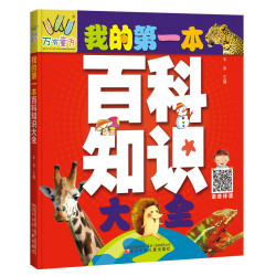 万有童书  我的第一本百科知识大全（语音伴读版）