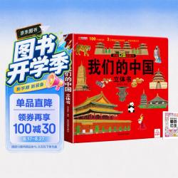 揭秘立体翻翻书我们的中国立体书 赠漫画描摹本曼妙公主 儿童3D立体书科普百科绘本故事书益智玩具 少儿百科全书漫画版科普本故事