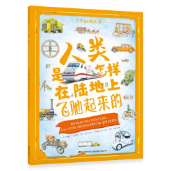人类是怎样在陆地上飞驰起来的》
