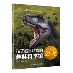 孩子超喜欢看的趣味科学馆(恐龙)