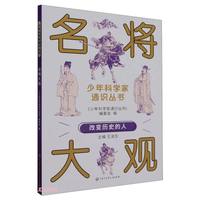 名将大观/少年科学家通识丛书