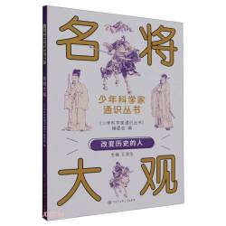 名将大观/少年科学家通识丛书