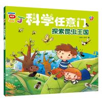 《豆丁科学任意门·探索昆虫王国》