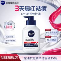 妮维雅 男士控油祛痘洁面液150g/洁面乳150ml