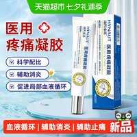 88VIP：海氏海诺 医用疼痛凝胶辅助治疗颈椎病肩周炎腰椎间盘突出消炎止痛