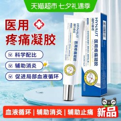 海氏海诺 医用疼痛凝胶辅助治疗颈椎病肩周炎腰椎间盘突出消炎止痛