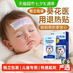 葵花 退热贴儿童医用退烧贴婴幼儿宝宝发烧物理降温小儿冷敷贴